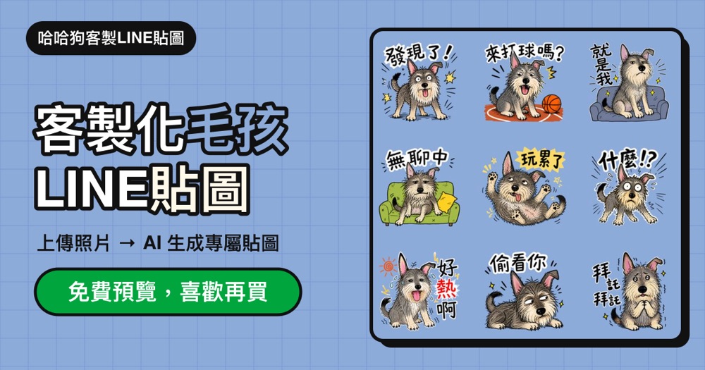 哈哈狗客製 LINE 貼圖:由寵物照片生成的一組手繪風格 LINE 貼圖