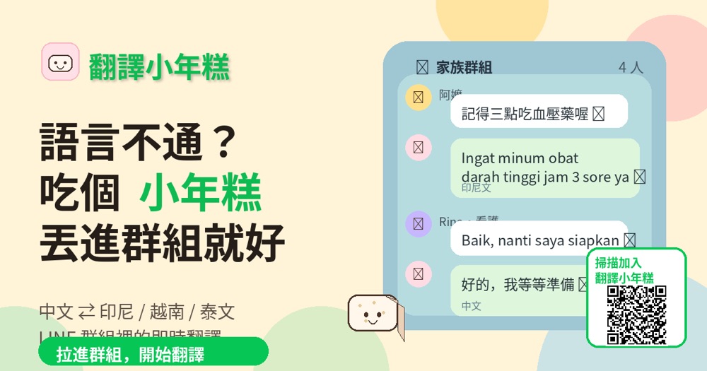 翻譯小年糕:LINE 群組裡中文與印尼文即時雙向翻譯的示意畫面