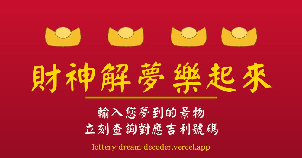 財神解夢樂起來:紅底金字的解夢查號頁面