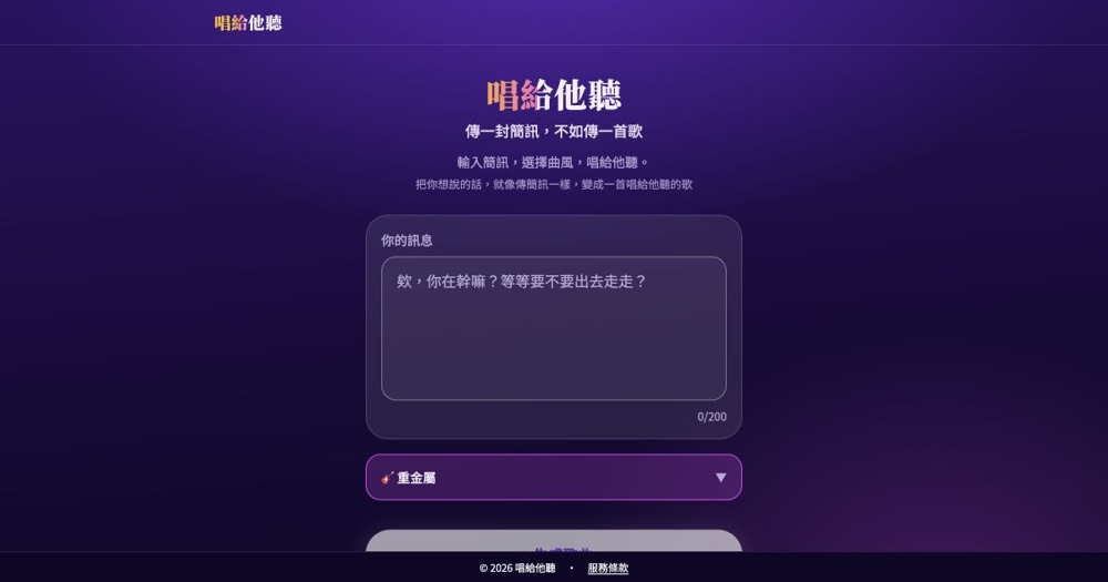 唱給他聽的產品畫面:輸入訊息、選擇曲風,生成一首歌
